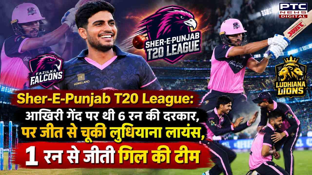 Sher-E-Punjab T20 League: आखिरी गेंद पर थी 6 रन की दरकार, पर जीत से चूकी लुधियाना लायंस, 1 रन से जीती गिल की टीम