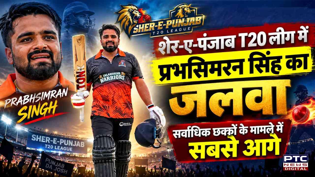 Sher-e-Punjab T20 League में प्रभसिमरन सिंह का जलवा, सर्वाधिक छक्कों के मामले में सबसे आगे
