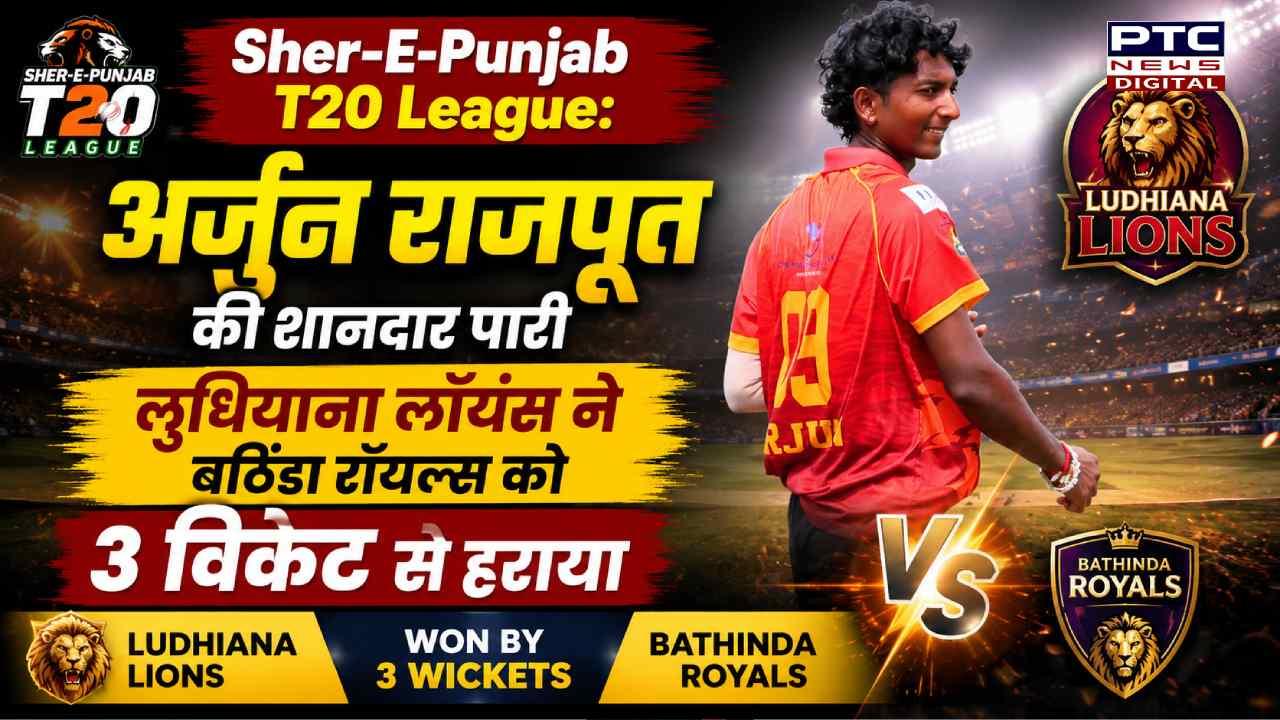 Sher-E-Punjab T20 League: अर्जुन राजपूत की शानदार पारी, लुधियाना लॉयंस ने बठिंडा रॉयल्स को 3 विकेट से हराया
