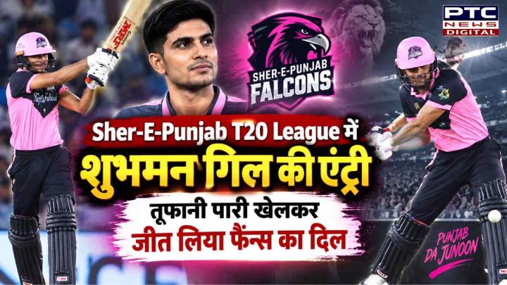 Sher-E-Punjab T20 League में शुभमन गिल की एंट्री, तूफानी पारी खेलकर जीत लिया फैन्स का दिल